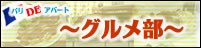 PDAグルメ部