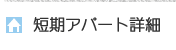 短期アパート詳細