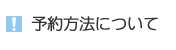 簡単予約方法