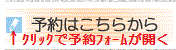 予約はこちらから
