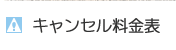 キャンセル料金表