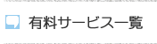 有料サービス一覧