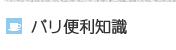 パリ便利知識