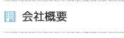 会社概要