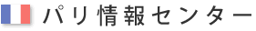 パリ情報センター