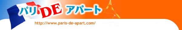 パリDEアパートトップ画像